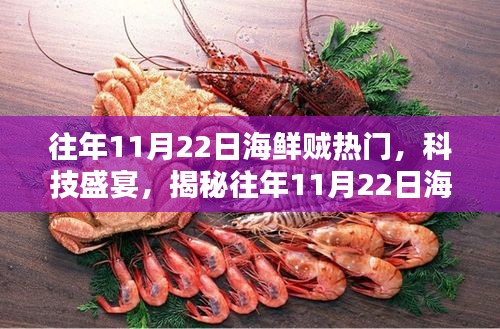 揭秘，歷年11月22日海鮮科技盛宴的高科技新品風(fēng)潮