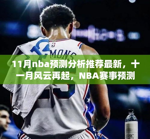 十一月風(fēng)云再起，最新NBA賽事預(yù)測分析推薦