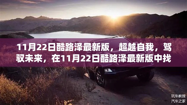 超越自我，駕馭未來，酷路澤最新版賦予你自信與成就感的源泉