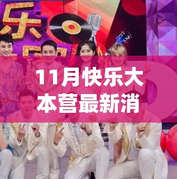 11月快樂大本營最新動(dòng)態(tài)揭秘，精彩升級(jí)評(píng)測(cè)，不容錯(cuò)過！