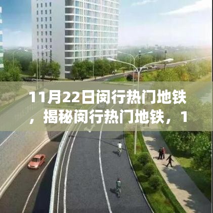揭秘閔行地鐵魅力，11月22日獨(dú)特運(yùn)營(yíng)亮點(diǎn)與熱門(mén)線路探訪