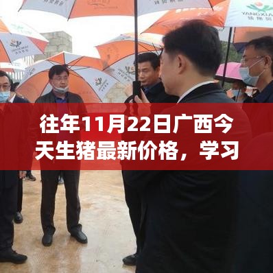 廣西生豬最新價(jià)格動(dòng)態(tài)，見(jiàn)證躍升的力量，成長(zhǎng)之路精彩紛呈