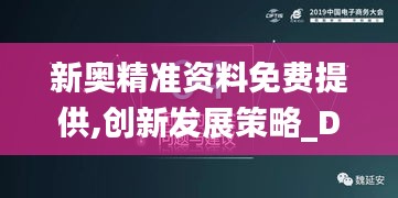 新奧精準(zhǔn)資料免費(fèi)提供,創(chuàng)新發(fā)展策略_DIY工具版XWD5.66