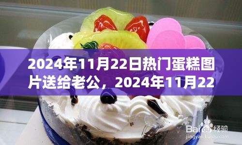 精選蛋糕圖片獻(xiàn)給老公，慶祝特殊時(shí)刻的甜蜜禮物（2024年11月22日）