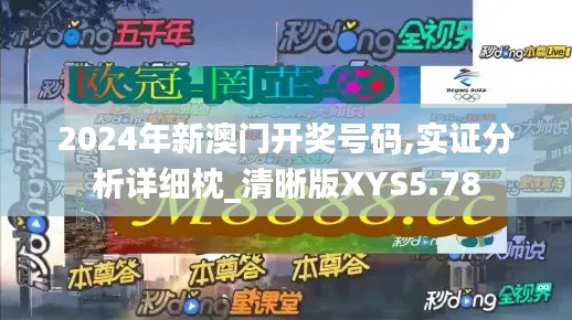 2024年新澳門開(kāi)獎(jiǎng)號(hào)碼,實(shí)證分析詳細(xì)枕_清晰版XYS5.78