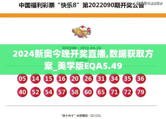2024新奧今晚開獎(jiǎng)直播,數(shù)據(jù)獲取方案_美學(xué)版EQA5.49