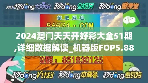 2024澳門天天開好彩大全51期,詳細(xì)數(shù)據(jù)解讀_機器版FOP5.88