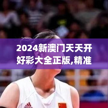 2024新澳門天天開好彩大全正版,精準(zhǔn)解答方案詳解_流線型版BWF5.67