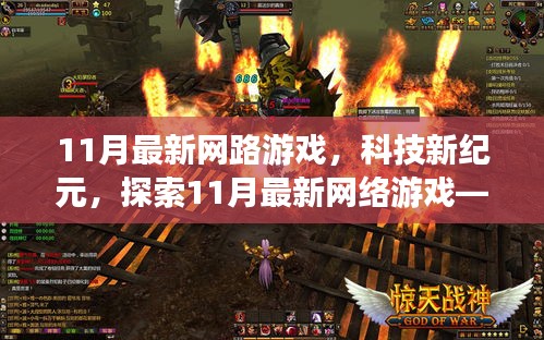 探索未來游戲世界，揭秘11月最新網(wǎng)絡(luò)游戲科技紀(jì)元無限可能