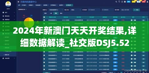 2024年新澳門天天開獎結果,詳細數(shù)據解讀_社交版DSJ5.52