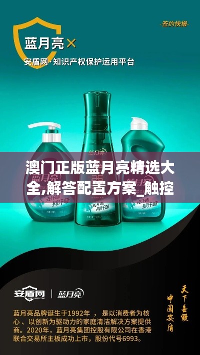 澳門(mén)正版藍(lán)月亮精選大全,解答配置方案_觸控版PIU5.4