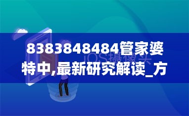8383848484管家婆特中,最新研究解讀_方便版JGI5.62