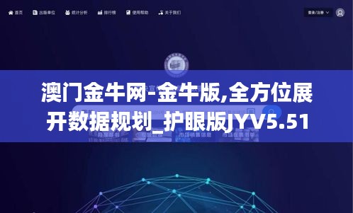 澳門金牛網(wǎng)-金牛版,全方位展開數(shù)據(jù)規(guī)劃_護眼版JYV5.51