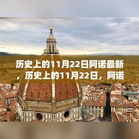 探尋自然美景，尋找內(nèi)心平靜的力量——阿諾之旅歷史上的11月22日回顧與前瞻