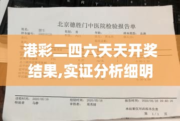 港彩二四六天天開獎(jiǎng)結(jié)果,實(shí)證分析細(xì)明數(shù)據(jù)_旗艦設(shè)備版HBG5.58