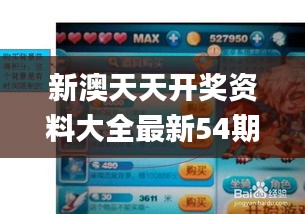 新澳天天開(kāi)獎(jiǎng)資料大全最新54期129期,處于迅速響應(yīng)執(zhí)行_防御版XPB5.34