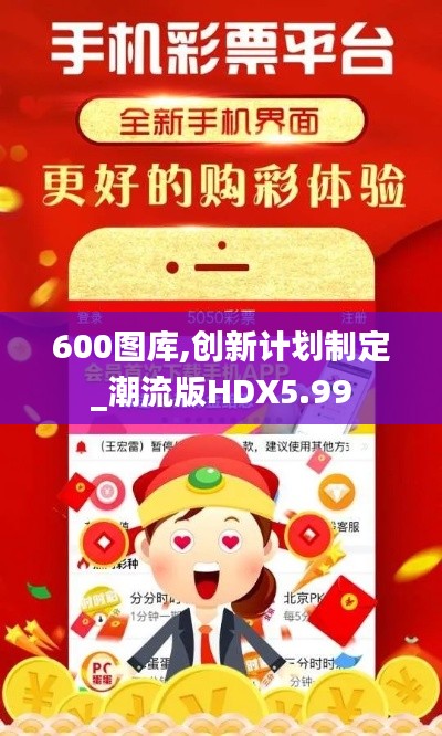 600圖庫,創(chuàng)新計(jì)劃制定_潮流版HDX5.99
