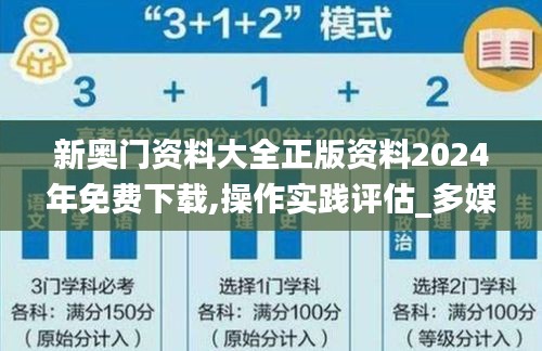 新奧門資料大全正版資料2024年免費(fèi)下載,操作實(shí)踐評(píng)估_多媒體版ZQM5.58
