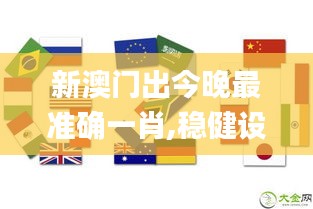 新澳門出今晚最準確一肖,穩(wěn)健設計策略_專業(yè)版CSE5.70