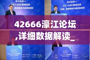 42666濠江論壇,詳細(xì)數(shù)據(jù)解讀_環(huán)境版LFF5.78