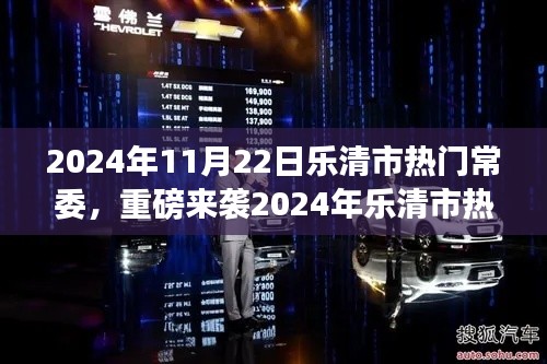 2024年樂清市熱門常委高科技產(chǎn)品深度解析，智能革新引領(lǐng)未來生活新紀元