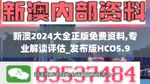 新澳2024大全正版免費(fèi)資料,專業(yè)解讀評(píng)估_發(fā)布版HCO5.9