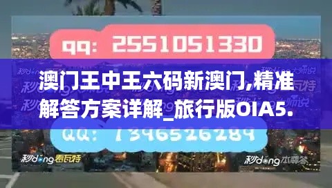 澳門(mén)王中王六碼新澳門(mén),精準(zhǔn)解答方案詳解_旅行版OIA5.55