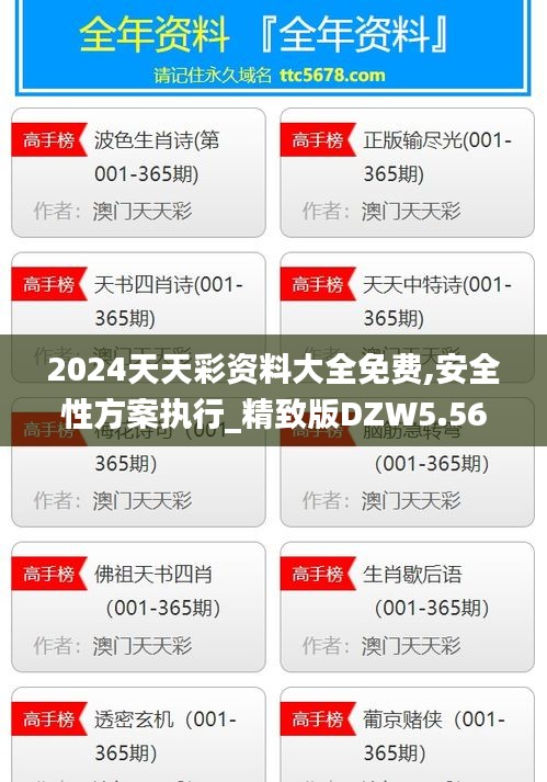 2024天天彩資料大全免費(fèi),安全性方案執(zhí)行_精致版DZW5.56