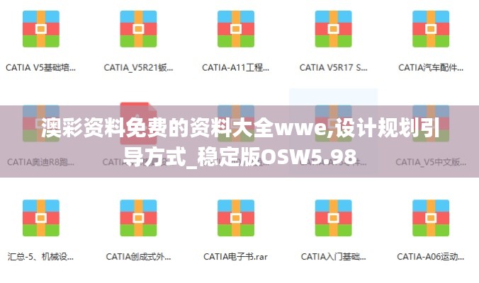澳彩資料免費的資料大全wwe,設計規(guī)劃引導方式_穩(wěn)定版OSW5.98