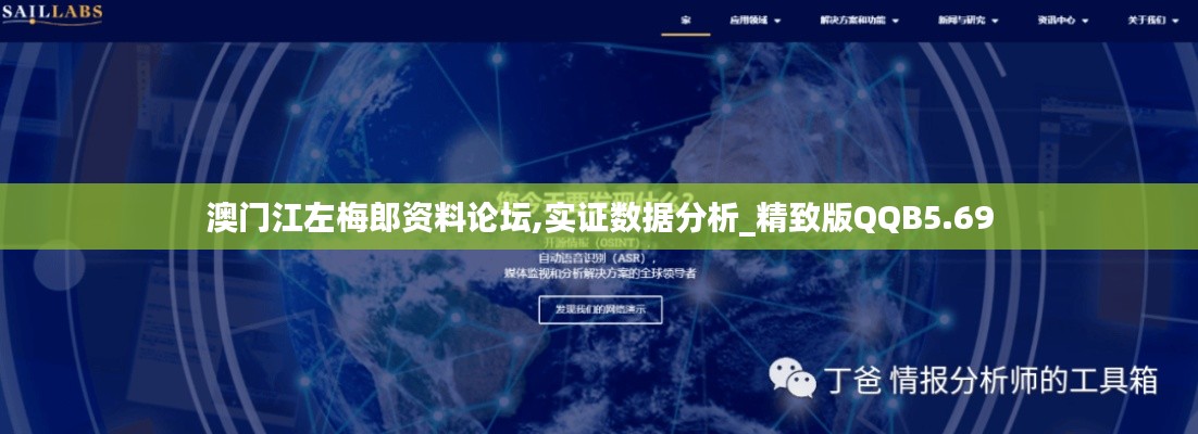 澳門江左梅郎資料論壇,實證數(shù)據(jù)分析_精致版QQB5.69