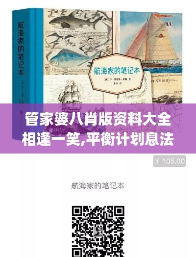 管家婆八肖版資料大全相逢一笑,平衡計劃息法策略_原創(chuàng)性版ZXT5.53