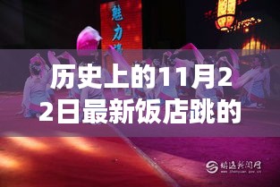 探尋最新飯店舞蹈視頻中的文化脈絡，歷史上的11月22日舞蹈回顧與發(fā)現(xiàn)