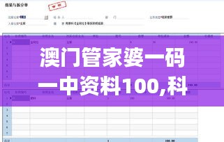 澳門管家婆一碼一中資料100,科學(xué)分析嚴(yán)謹(jǐn)解釋_豐富版BXO5.7