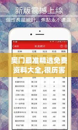 奧門最準(zhǔn)精選免費(fèi)資料大全,很歷害的劉伯溫93,現(xiàn)象分析定義_社交版AXK5.40