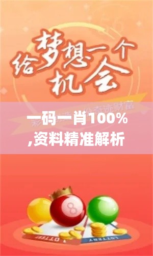 一碼一肖100%,資料精準(zhǔn)解析_穿戴版ELC5.57