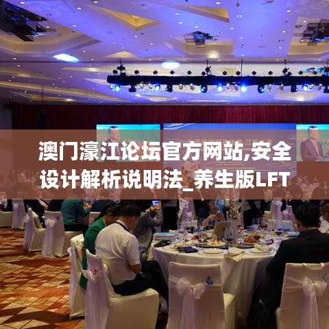 澳門濠江論壇官方網(wǎng)站,安全設計解析說明法_養(yǎng)生版LFT5.58