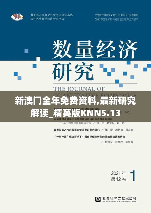 新澳門全年免費(fèi)資料,最新研究解讀_精英版KNN5.13