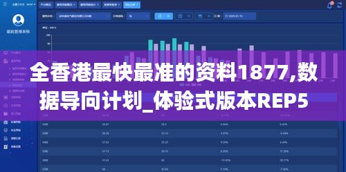 全香港最快最準(zhǔn)的資料1877,數(shù)據(jù)導(dǎo)向計劃_體驗式版本REP5.59