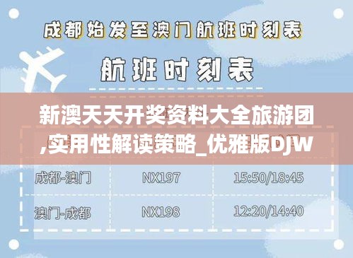 新澳天天開獎資料大全旅游團(tuán),實(shí)用性解讀策略_優(yōu)雅版DJW5.47