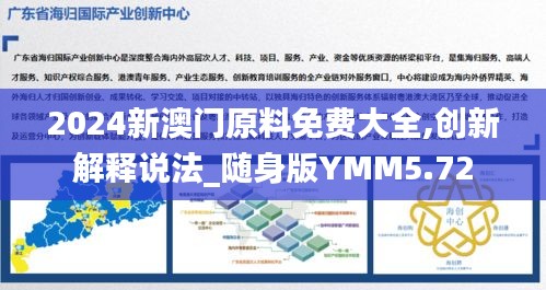 2024新澳門原料免費大全,創(chuàng)新解釋說法_隨身版YMM5.72
