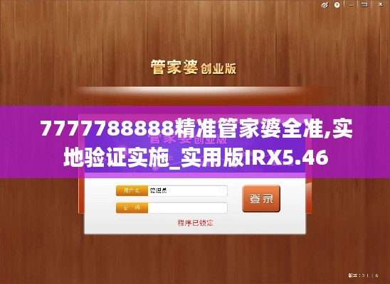 7777788888精準(zhǔn)管家婆全準(zhǔn),實(shí)地驗(yàn)證實(shí)施_實(shí)用版IRX5.46