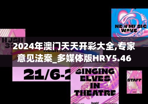 2024年澳門天天開(kāi)彩大全,專家意見(jiàn)法案_多媒體版HRY5.46
