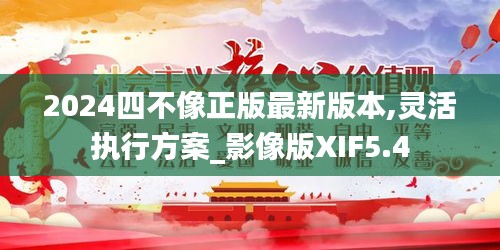 2024四不像正版最新版本,靈活執(zhí)行方案_影像版XIF5.4