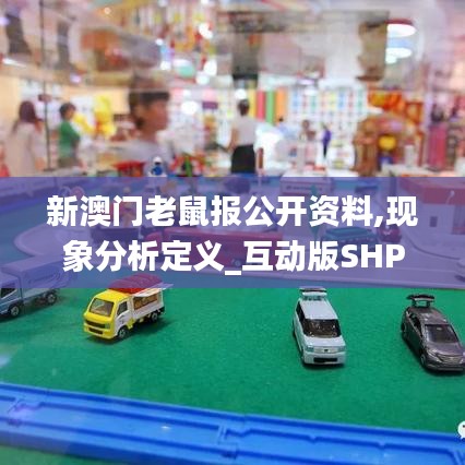 新澳門老鼠報公開資料,現象分析定義_互動版SHP5.8