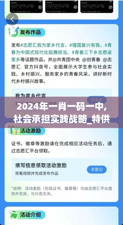 2024年一肖一碼一中,社會承擔(dān)實(shí)踐戰(zhàn)略_特供版TYV5.57