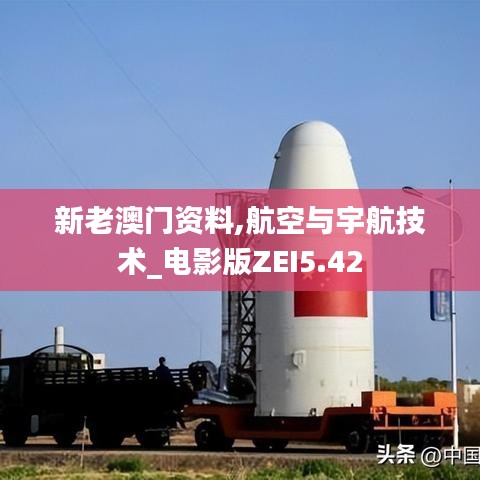 新老澳門資料,航空與宇航技術(shù)_電影版ZEI5.42