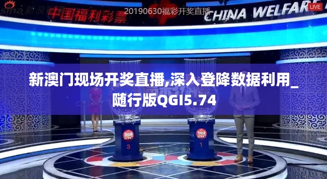 新澳門現(xiàn)場開獎(jiǎng)直播,深入登降數(shù)據(jù)利用_隨行版QGI5.74