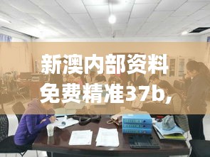 新澳內(nèi)部資料免費精準(zhǔn)37b,精準(zhǔn)分析實踐_桌面款XCS5.54