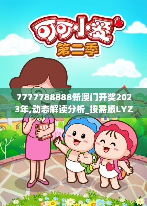 7777788888新澳門開獎(jiǎng)2023年,動(dòng)態(tài)解讀分析_按需版LYZ5.27