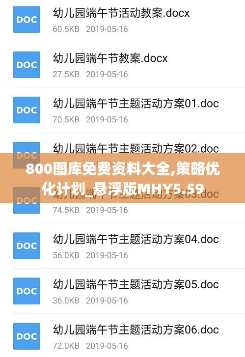 800圖庫免費資料大全,策略優(yōu)化計劃_懸浮版MHY5.59